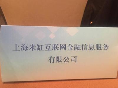 中國互聯網金融協會今在滬成立，米缸金融脫穎而出成為首批會員